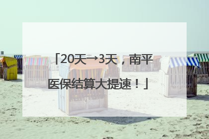 20天→3天，南平医保结算大提速！