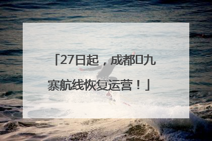 27日起，成都⇋九寨航线恢复运营！