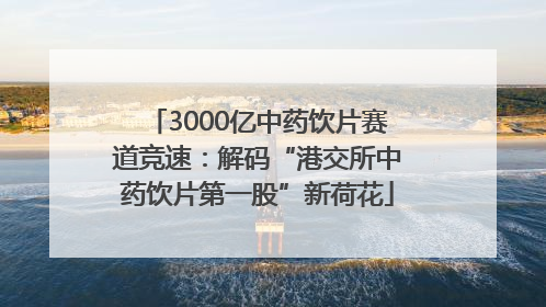 3000亿中药饮片赛道竞速：解码“港交所中药饮片第一股”新荷花
