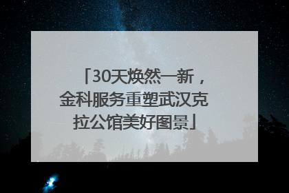 30天焕然一新，金科服务重塑武汉克拉公馆美好图景