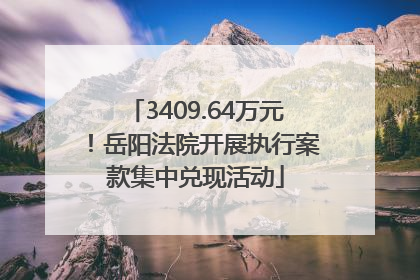 3409.64万元！岳阳法院开展执行案款集中兑现活动