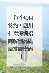 7个项目签约！四川仁寿深圳招商解锁高质量发展密码