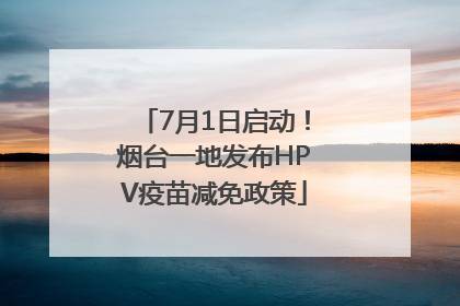 7月1日启动！烟台一地发布HPV疫苗减免政策