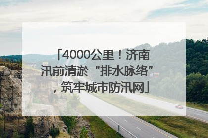 4000公里！济南汛前清淤“排水脉络”，筑牢城市防汛网