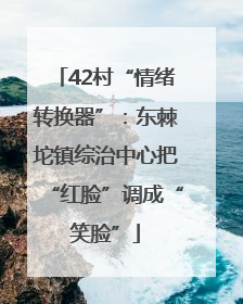 42村“情绪转换器”：东棘坨镇综治中心把“红脸”调成“笑脸”