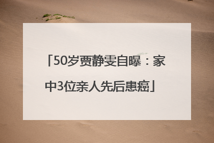 50岁贾静雯自曝：家中3位亲人先后患癌