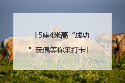 5座4米高“成功”玩偶等你来打卡