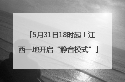 5月31日18时起！江西一地开启“静音模式”