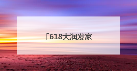 618大润发家电国补开启 次日达服务再次升级