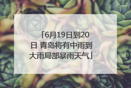 6月19日到20日 青岛将有中雨到大雨局部暴雨天气