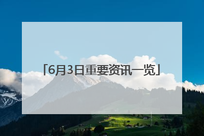 6月3日重要资讯一览