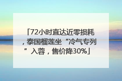 72小时直达近零损耗，泰国榴莲坐“冷气专列”入蓉，售价降30%