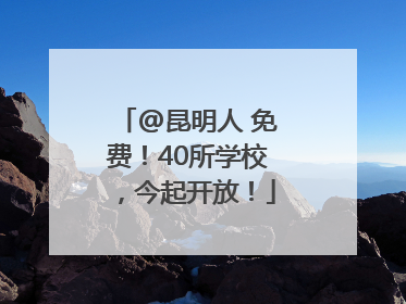 @昆明人 免费！40所学校，今起开放！