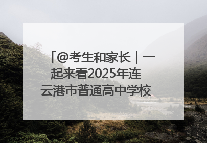 @考生和家长｜一起来看2025年连云港市普通高中学校录取分数线