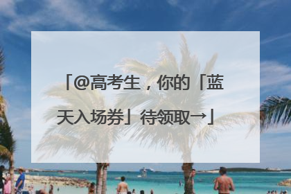 @高考生，你的「蓝天入场券」待领取→