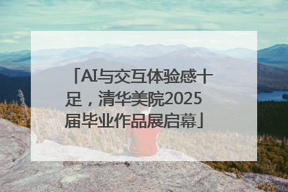 AI与交互体验感十足，清华美院2025届毕业作品展启幕
