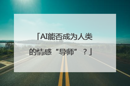AI能否成为人类的情感“导师”？
