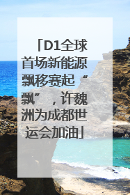 D1全球首场新能源飘移赛起“飘”，许魏洲为成都世运会加油