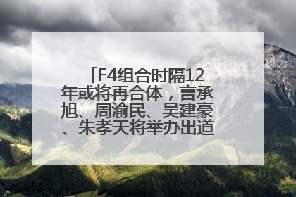 F4组合时隔12年或将再合体，言承旭、周渝民、吴建豪、朱孝天将举办出道25周年演唱会