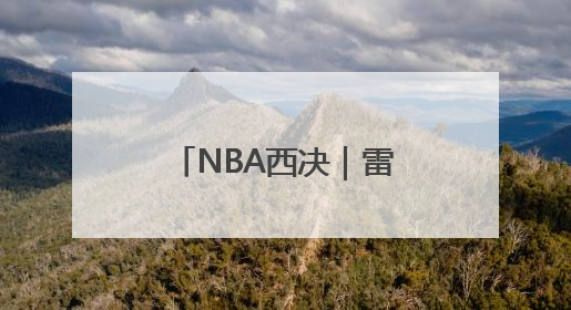 NBA西决｜雷霆114：88森林狼，亚历山大的“表演”遭质疑