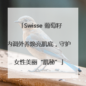 Swisse 葡萄籽内调外养焕亮肌底，守护女性美丽“肌秘”