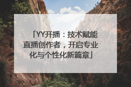YY开播：技术赋能直播创作者，开启专业化与个性化新篇章