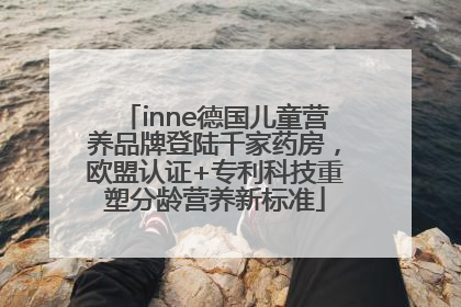 inne德国儿童营养品牌登陆千家药房，欧盟认证+专利科技重塑分龄营养新标准