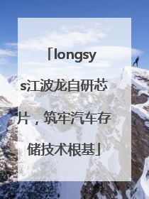 longsys江波龙自研芯片，筑牢汽车存储技术根基
